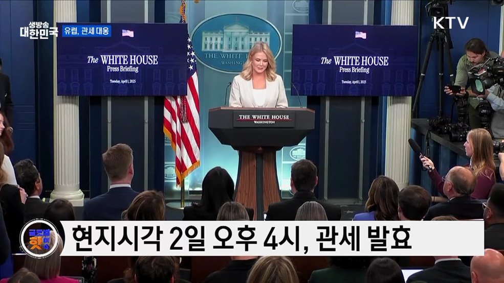 유럽연합, "관세 강력히 대응할 것" [글로벌 핫이슈]