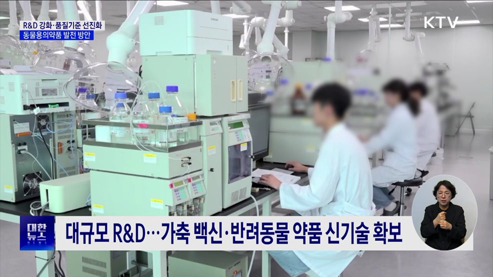 R&D 강화·품질기준 선진화···동물용의약품 발전 방안