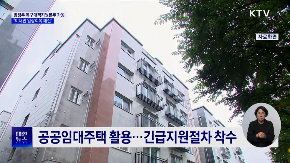 범정부 복구대책지원본부 가동···"이재민 일상회복 매진"