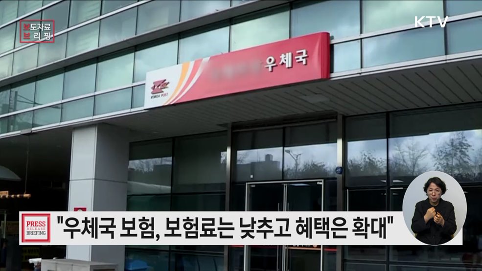 우체국보험 보험료는 낮추고, 혜택은 높인다