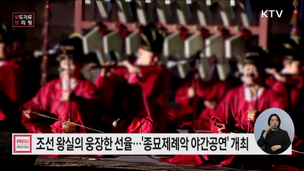 종묘 정전에서 울려 퍼지는 밤의 종묘제례악