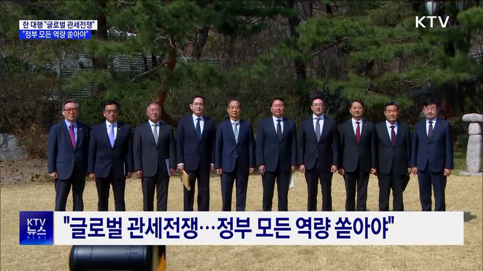 한 대행 "글로벌 관세전쟁···정부 모든 역량 쏟아야"