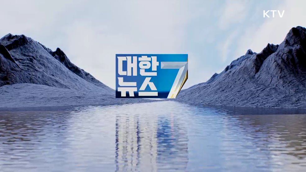 KTV 대한뉴스 7 (387회)