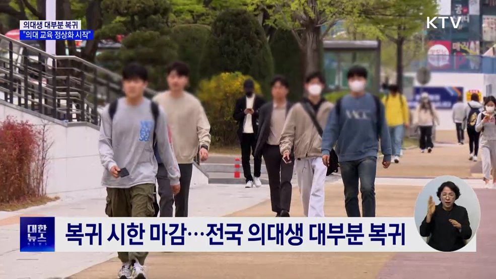 전국 의대생 대부분 복귀···"의대 교육 정상화 시작"