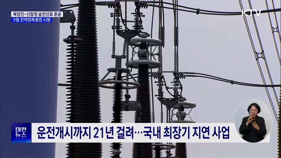 최장 지연 '북당진-신탕정 송전선로' 21년 만에 준공