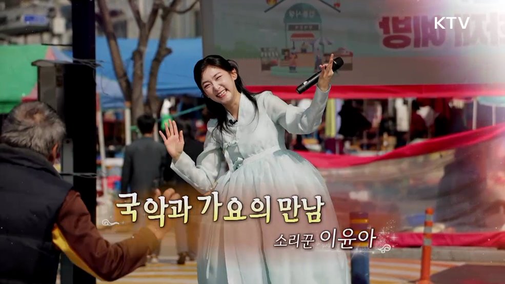 국악과 가요의 만남