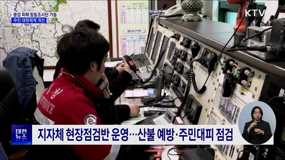 중앙 피해 합동조사단 본격 활동···대피체계 개선