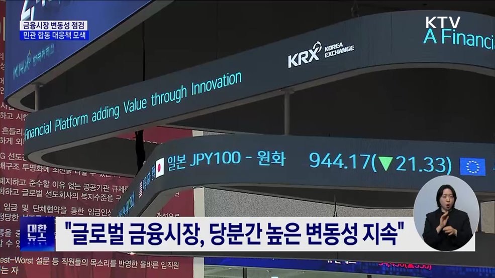 금융시장 변동성 점검···민관 합동 대응책 모색