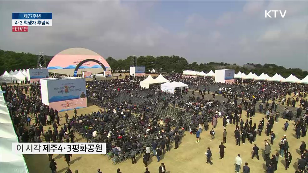 제77주년 4·3 희생자 추념식