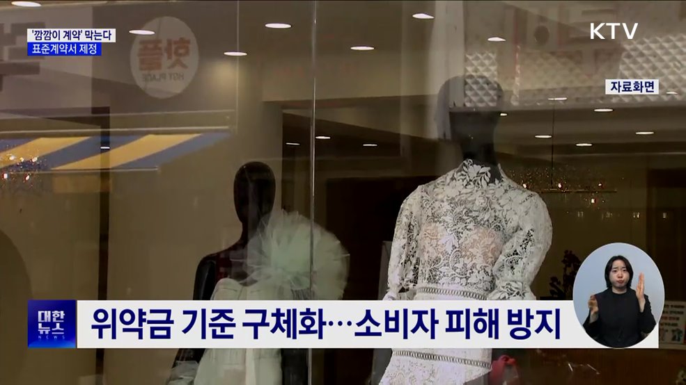 '깜깜이 계약' 막는다···결혼준비대행업 표준계약서 제정