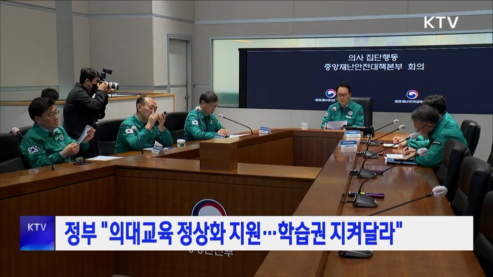 정부 "의대교육 정상화 지원···학습권 지켜달라"