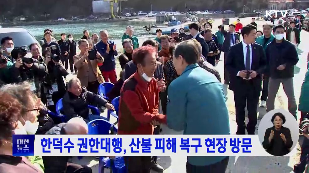 한덕수 권한대행, 산불 피해 복구 현장 방문