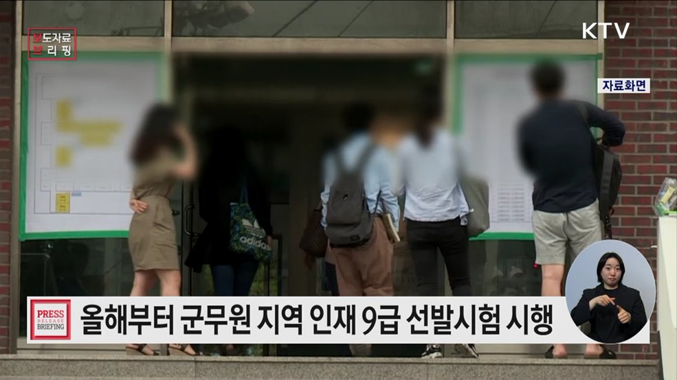 군무원 지역 인재 9급 선발시험 최초 시행