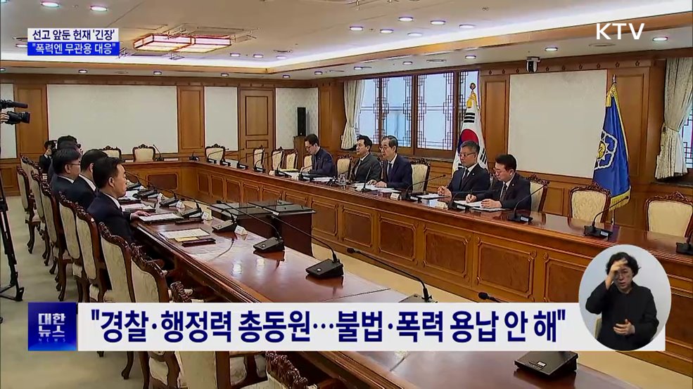 한 대행 "헌재 결정 수용해야···폭력, 무관용 대응"