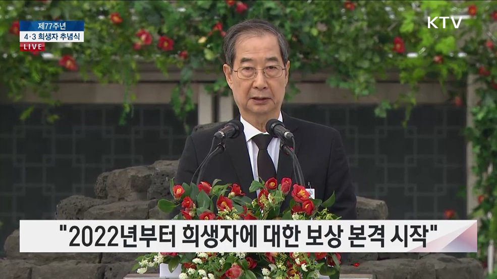 제77주년 4·3 희생자 추념식 한덕수 대통령 권한대행 추념사