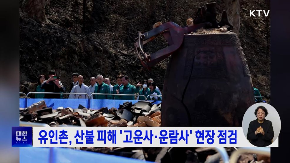 유인촌, 산불 피해 '고운사·운람사' 현장 점검