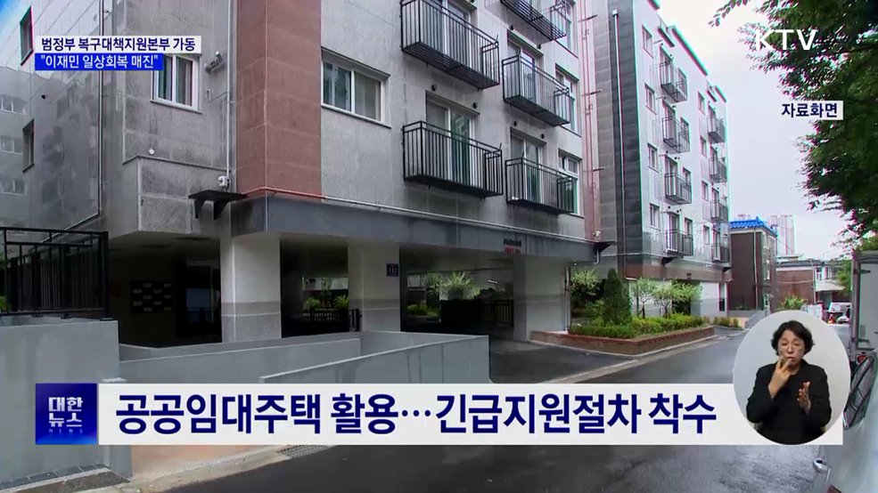 범정부 복구대책지원본부 가동···"이재민 일상회복 매진"