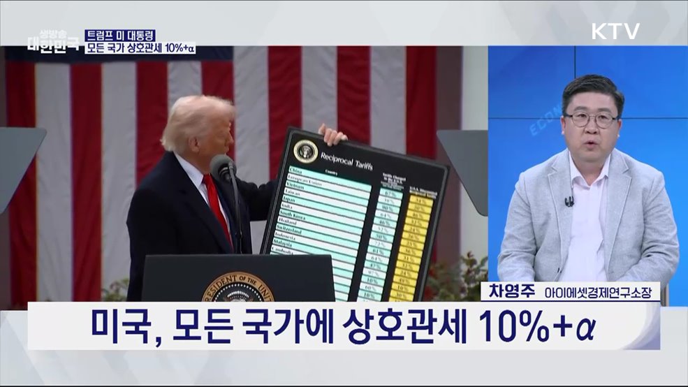 트럼프, 한국에 25% 관세···우리 경제 영향은? [오늘의 이슈]