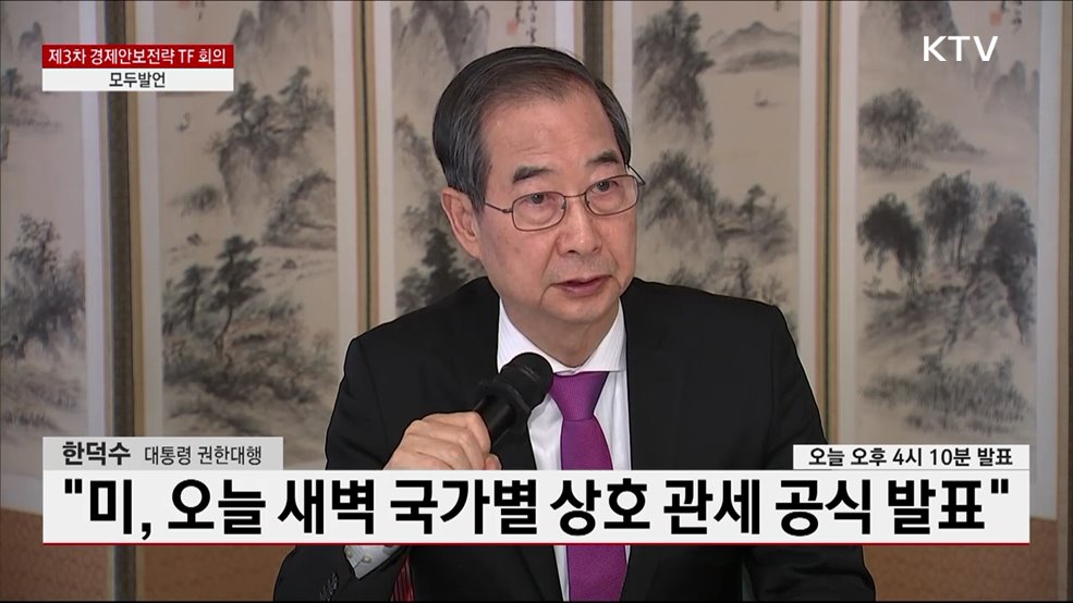 제3차 경제안보전략TF 회의 한덕수 대통령 권한대행 모두발언