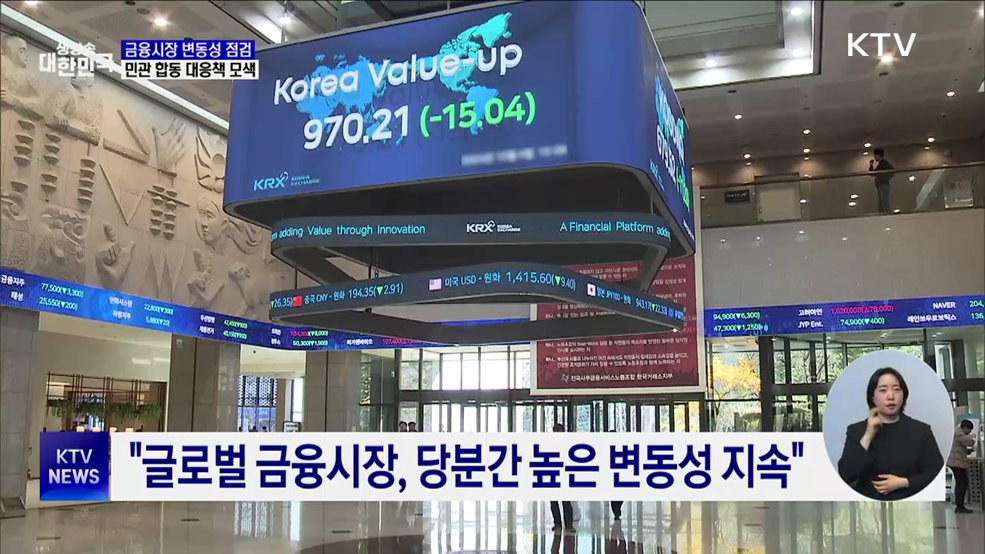 금융시장 변동성 점검···민관 합동 대응책 모색