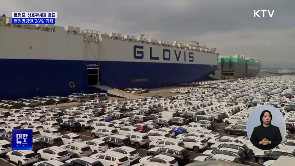 상호관세, 발표 25%·행정명령 26%···"미측과 확인 중"