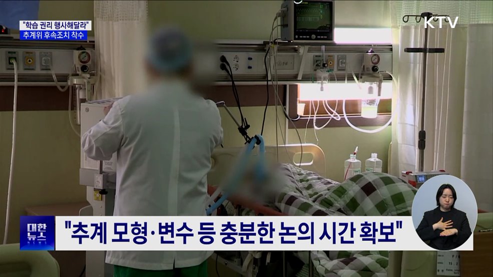 "학습 권리 행사해달라"···추계위 후속조치 착수