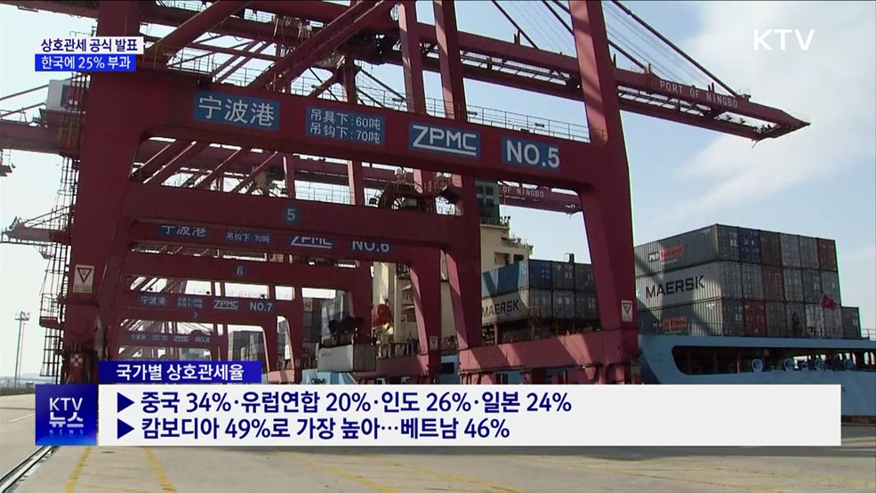 트럼프, 상호관세 공식 발표···한국에 25% 부과