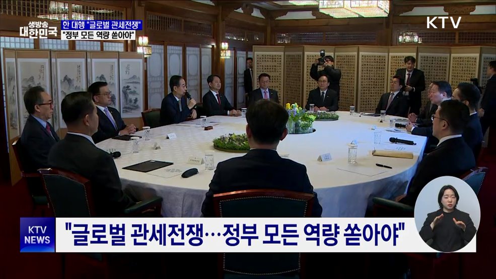 한 대행 "글로벌 관세전쟁···정부 모든 역량 쏟아야"