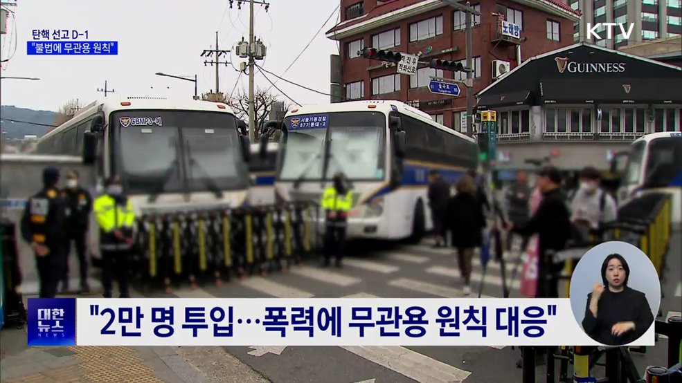 탄핵 선고 D-1···"어떠한 불법 행위도 용납 안 해"