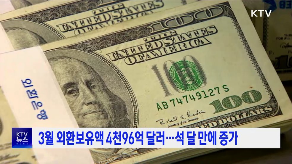 3월 외환보유액 4천96억 달러···석 달 만에 증가
