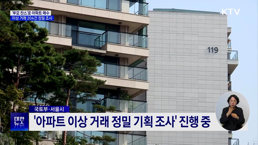 '부모 찬스'로 아파트 매수···이상 거래 204건 정밀 조사