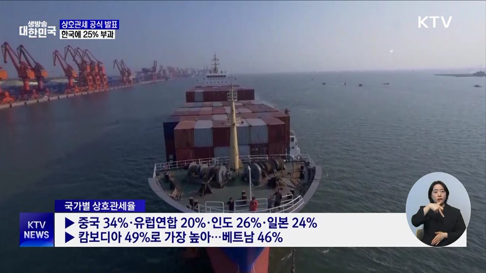 트럼프, 상호관세 공식 발표···한국에 25% 부과