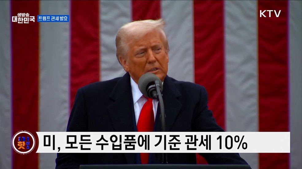 미 상호관세, 최소 10%···일부 더 높아 [글로벌 핫이슈]