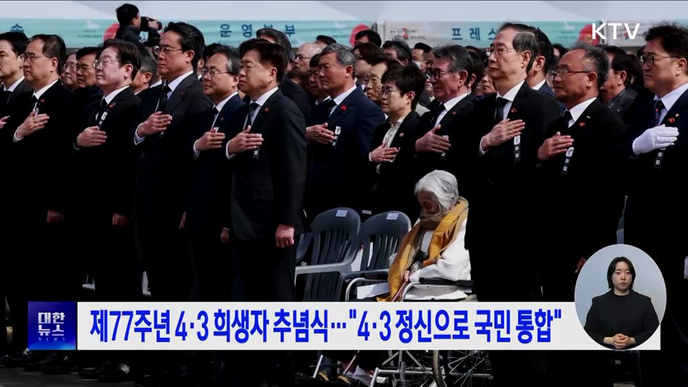 제77주년 4·3 희생자 추념식···"4·3 정신으로 국민 통합"