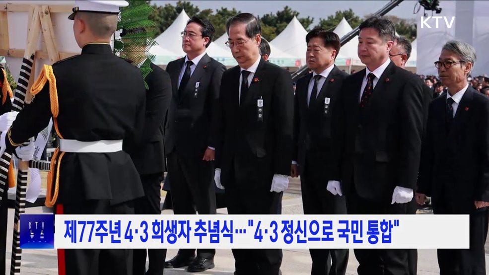 제77주년 4·3 희생자 추념식···"4·3 정신으로 국민 통합"