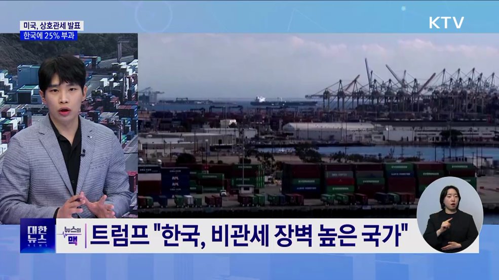 "공장은 미국에"···트럼프, 관세 압박 수위↑ [뉴스의 맥]