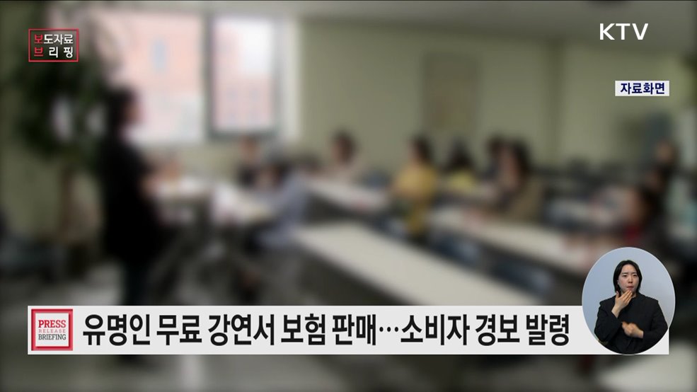 유명인 무료 강연 활용한 브리핑 영업 방식 보험상품 판매에 대한 소비자 경보 발령