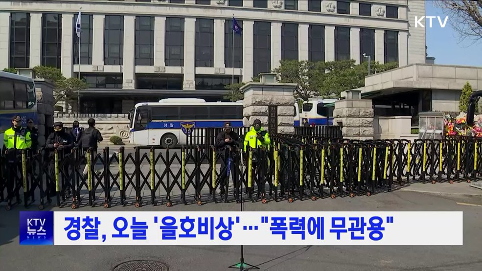 경찰, 오늘 '을호비상'···"폭력에 무관용"