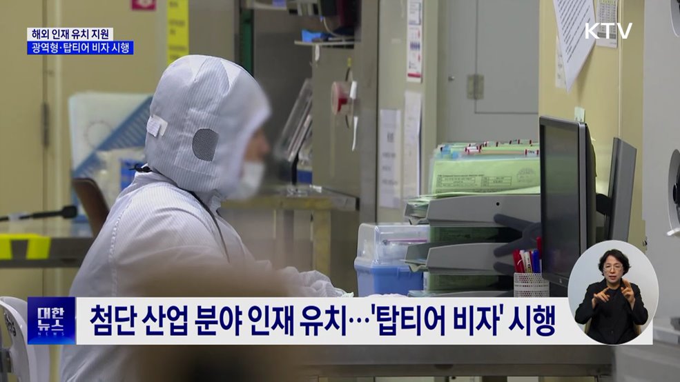 수요자 맞춤형 비자 제도···'광역형·탑티어 비자' 시행