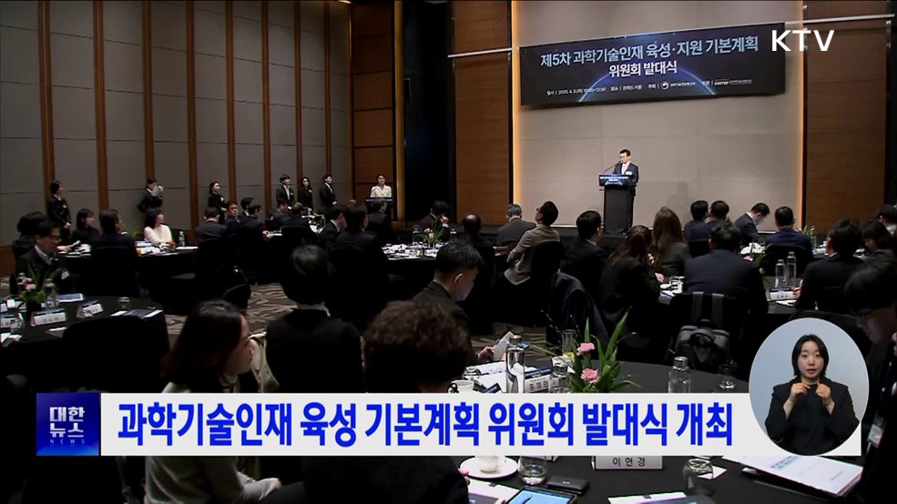 과학기술인재 육성 기본계획 위원회 발대식 개최