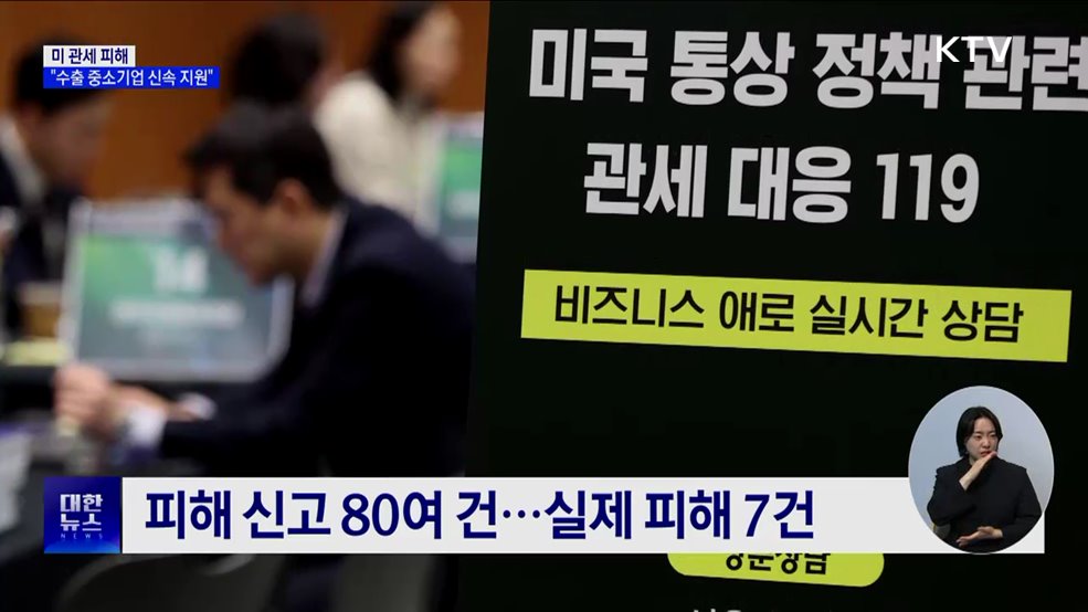 "미 관세 피해 수출 중소기업 신속 지원"