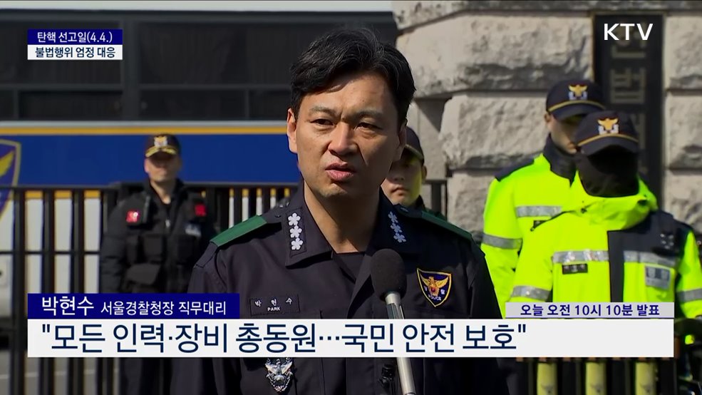 탄핵 선고일(4.4) 불법행위 엄정 대응