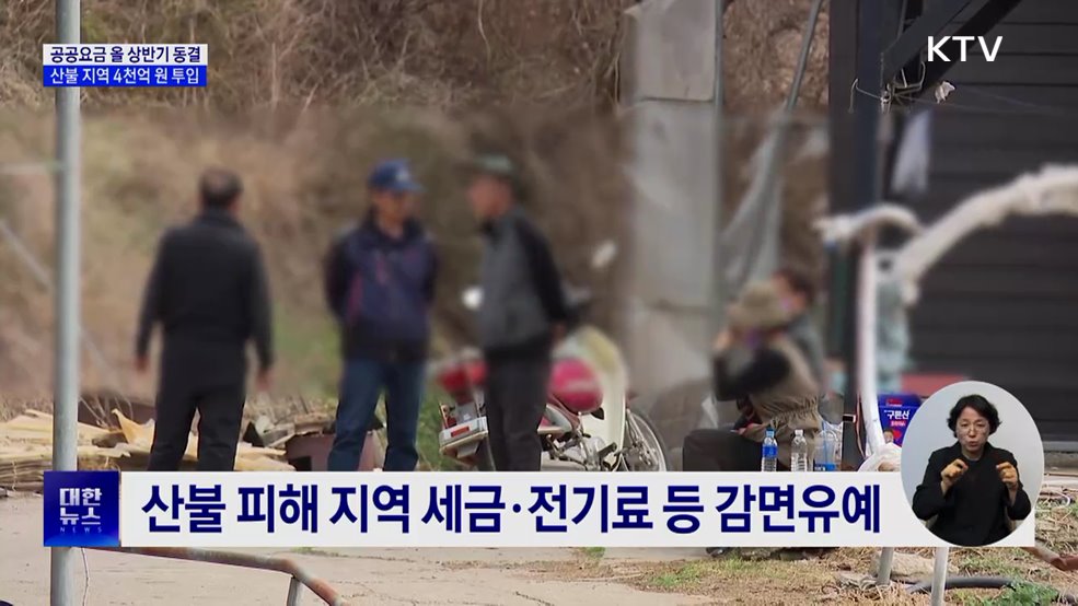 공공요금 올 상반기 동결···산불 지역 4천억 원 투입