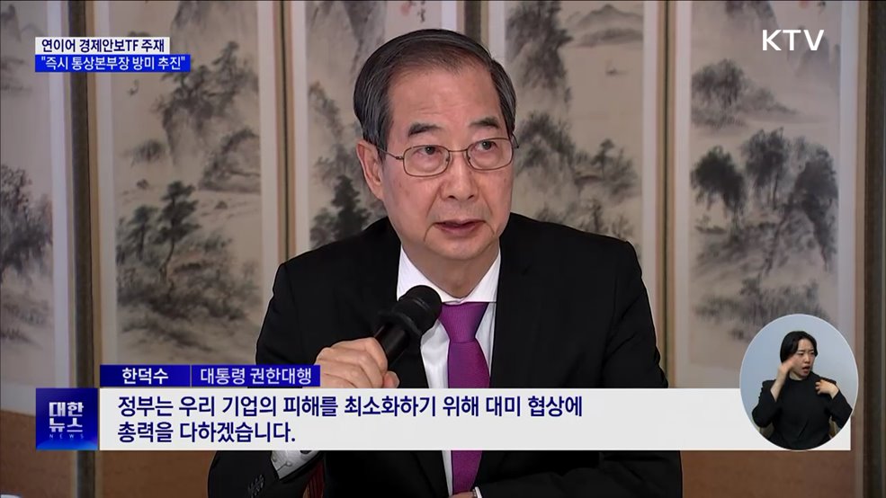 연이어 경제안보TF 주재···"즉시 통상본부장 방미 추진"