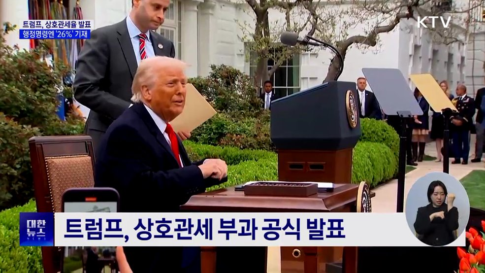 상호관세, 발표 25%·행정명령 26%···"미측과 확인 중"