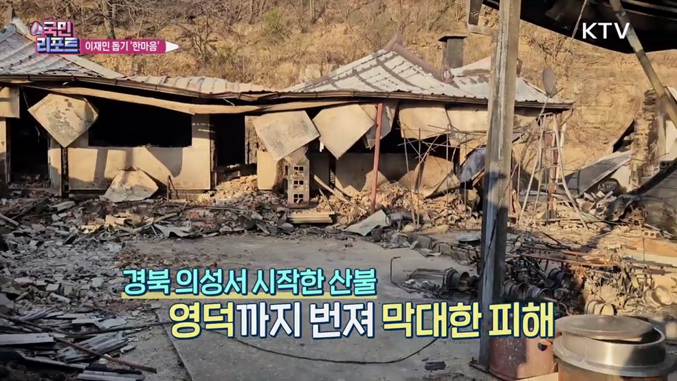 산불 이재민 '막막' 복구에 한마음 온정 이어져