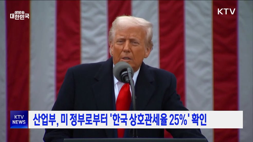산업부, 미 정부로부터 '한국 상호관세율 25%' 확인
