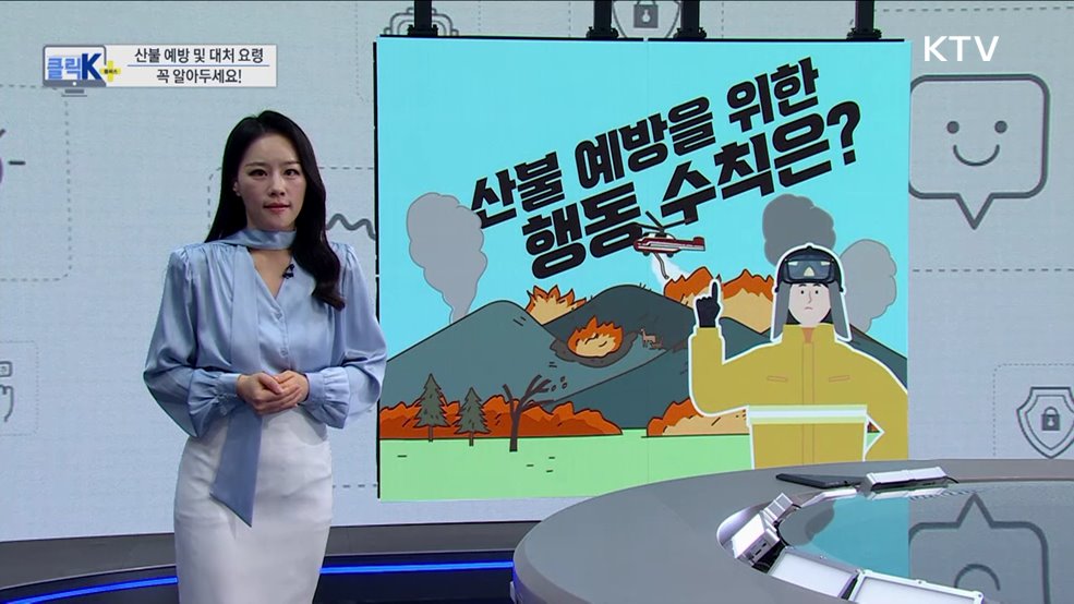 산불 예방 및 대처 요령, 꼭 알아두세요! [클릭K+]