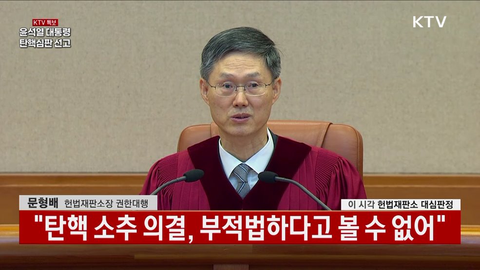 헌재 탄핵심판 선고