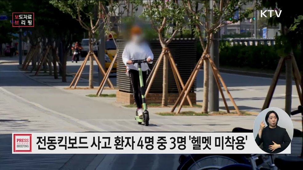 질병관리청과 함께하는 손상 예방 캠페인 "모두 헬멧 쓰고 타요!"